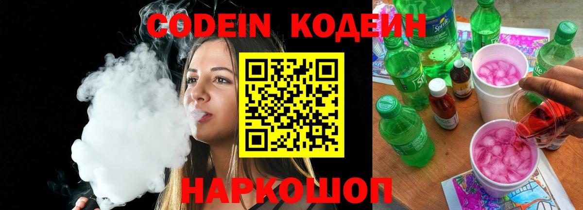 Кодеин Purple Drank Асино